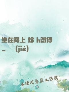 坐在胯上 蹭 h微博